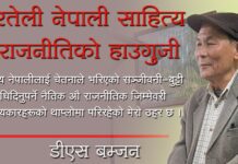 भारतेली नेपाली साहित्य र राजनीतिको हाउगुजी