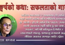 सङ्घर्षको कथा: सफलताको गाथा