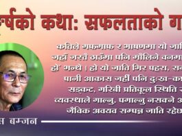 सङ्घर्षको कथा: सफलताको गाथा