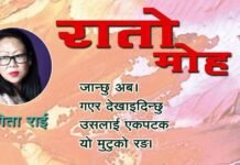 रातो मोह