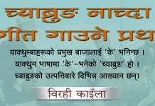 च्याब्रुङ नाच्दा गीत गाउने प्रथा